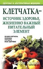 Клетчатка - источник здоровья, жизненно важный питательный элемент. Почему клетчатка способна улучши