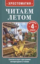 Читаем летом. Переходим в 4-й класс
