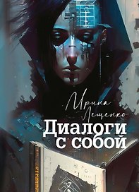 Диалоги с собой