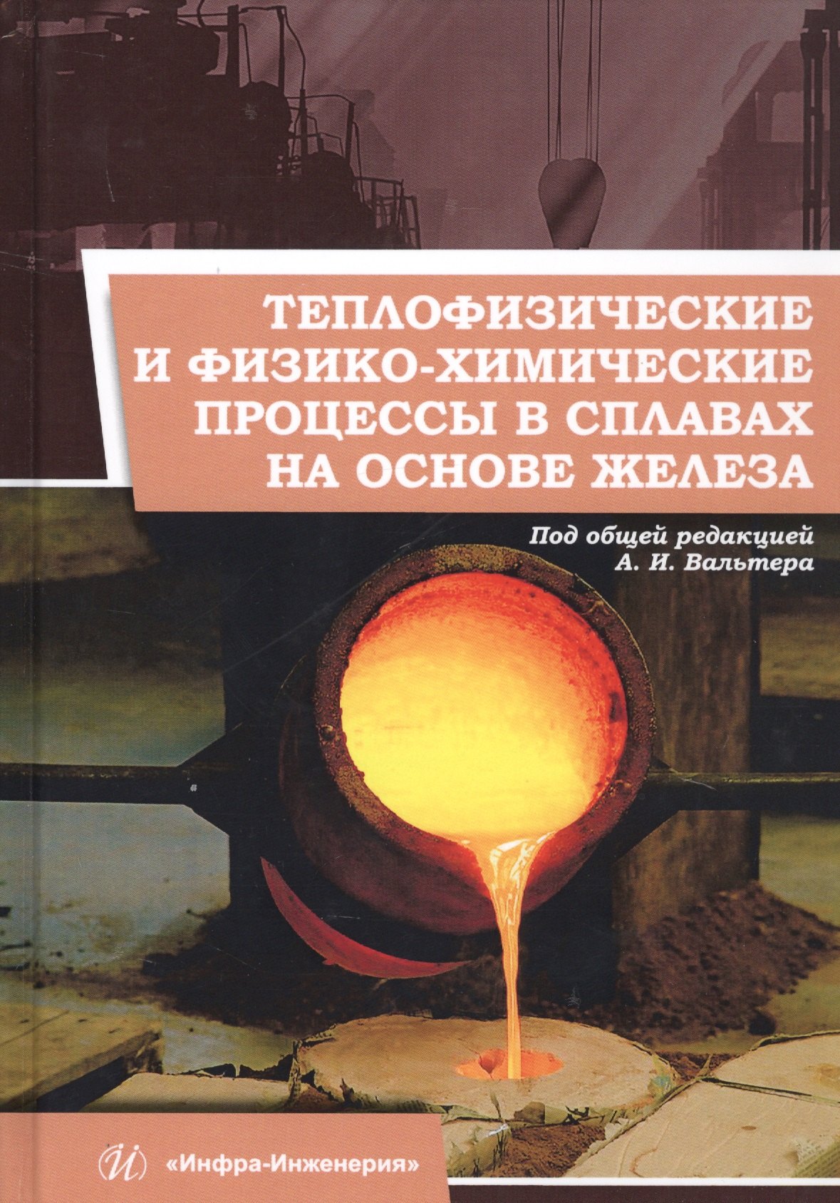 Теплофизические и физико-химические процессы в сплавах на основе железа. Монография
Теплофизические и физико-химические процессы в сплавах на основе железа. Монография