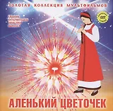 Аленький цветочек: Фрагменты из сказки. (+DVD Сборник мультфильмов 1950-1954. Выпуск 1: Аленький цветочек. Олень и волк. Два жадных медвежонка)