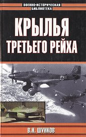Крылья третьего рейха