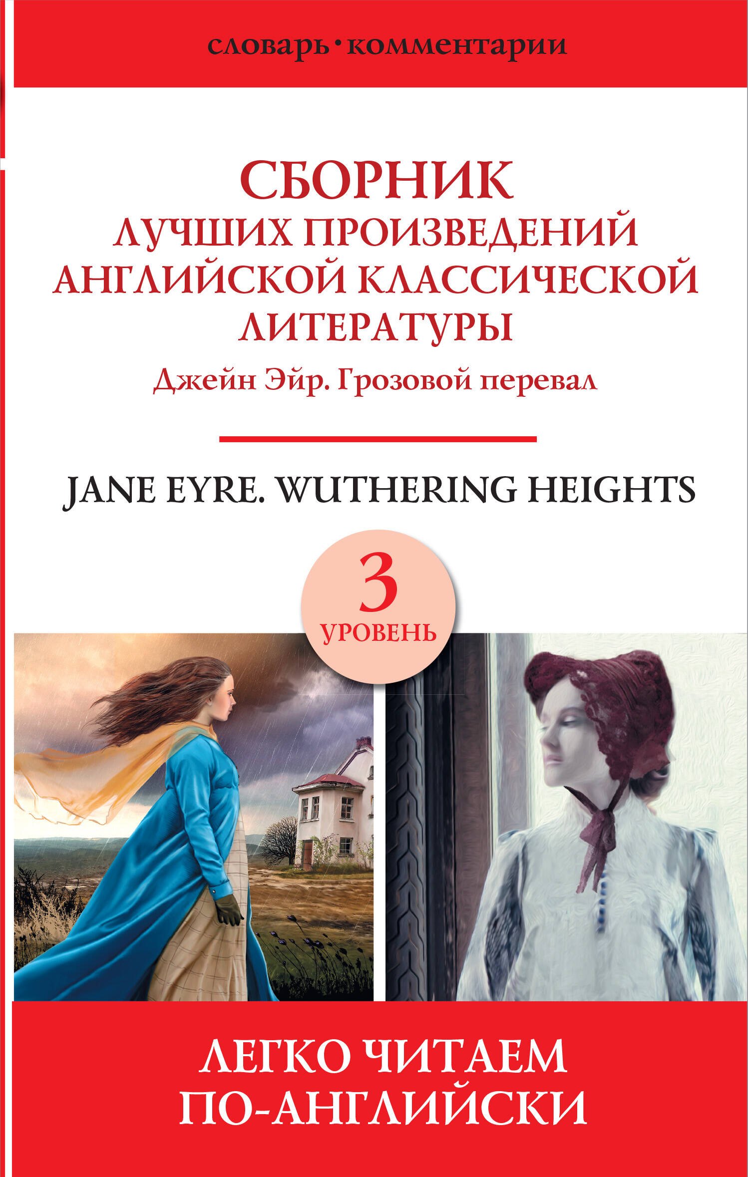 Jane Eyre. Wuthering heights / Сборник лучших произведений английской классической литературы. Джейн Эйр. Грозовой перевал. Уровень 3
Jane Eyre. Wuthering heights / Сборник лучших произведений английской классической литературы. Джейн Эйр. Грозовой перевал. Уровень 3