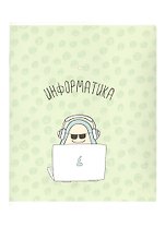Тетрадь предметная «Avocado. Информатика» 48 листов в клетку, со справочными материалами - Be Smart