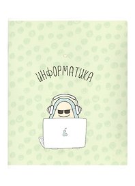 Тетрадь предметная «Avocado. Информатика» 48 листов в клетку, со справочными материалами - Be Smart