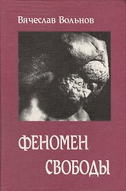 Феномен свободы