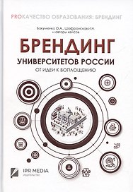 Брендинг университетов России: от идеи к воплощению
