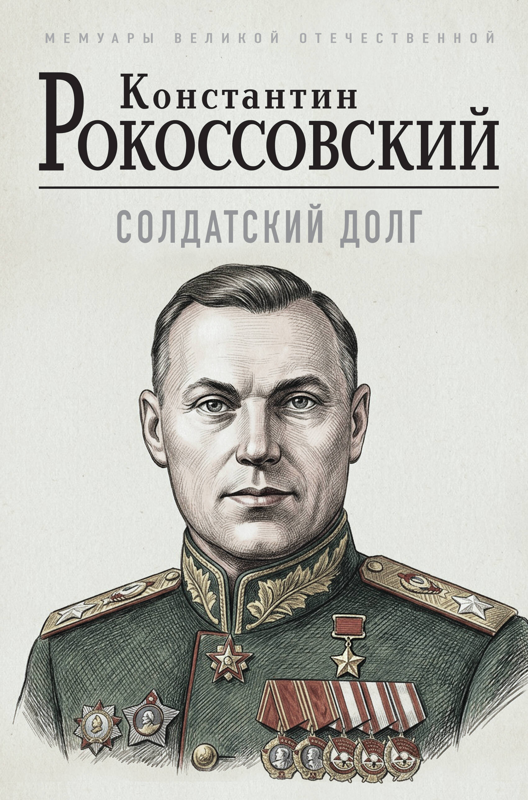 Солдатский долг
Солдатский долг