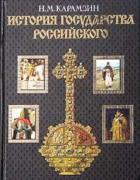 История государства Российского