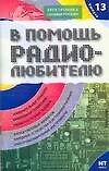 В помощь радиолюбителю: Выпуск13. Информационный обзор для радиолюбителей