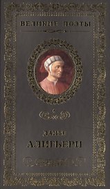 Великие поэты. Том 6. Данте Алигьери. Пир