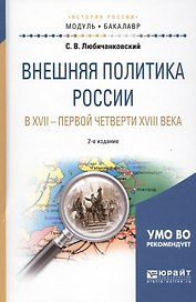 Внешняя политика России в XVII — первой четверти XVIII века 2-е изд., испр. и доп. Учебное пособие д