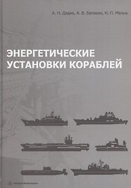 Энергетические установки кораблей