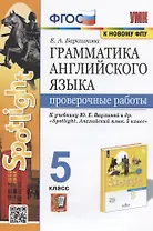 Грамматика английского языка. 5 класс. Проверочные работы. К учебнику Ю.Е. Ваулиной и др. "Sportlight. Английский язык. 5 класс"