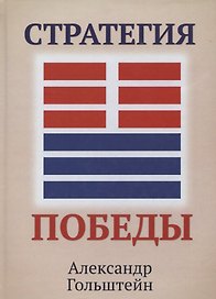 Стратегия победы (+ карта)