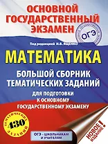 ОГЭ. Математика. Большой сборник тематических заданий для подготовки к основному государственному экзамену