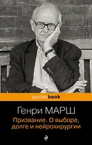 Призвание. О выборе, долге и нейрохирургии