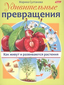 Удивительные превращения. Как живут и развиваются растения