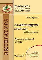 Анализируем текст: 1000 терминов. Терминологический словарь: учебное пособие для общеобразовательных организаций