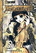 Бизенгаст. Книга 1 - Потерянный мир. (Bizenghast). Манга