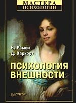 Психология внешности