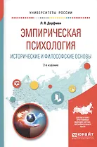 Эмпирическая психология. Исторические и философские основы. Учебное пособие для бакалавриата и специалитета