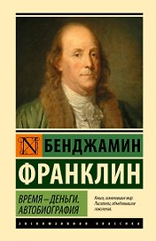 Время - деньги. Автобиография