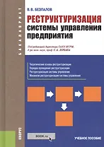 Реструктуризация системы управления предприятия. Учебное пособие