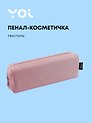Пенал-косметичка "Elegance", розовый, Yoi