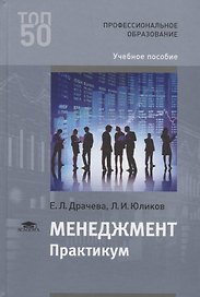 Менеджмент. Практикум. Учебное пособие