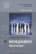 Менеджмент. Практикум. Учебное пособие