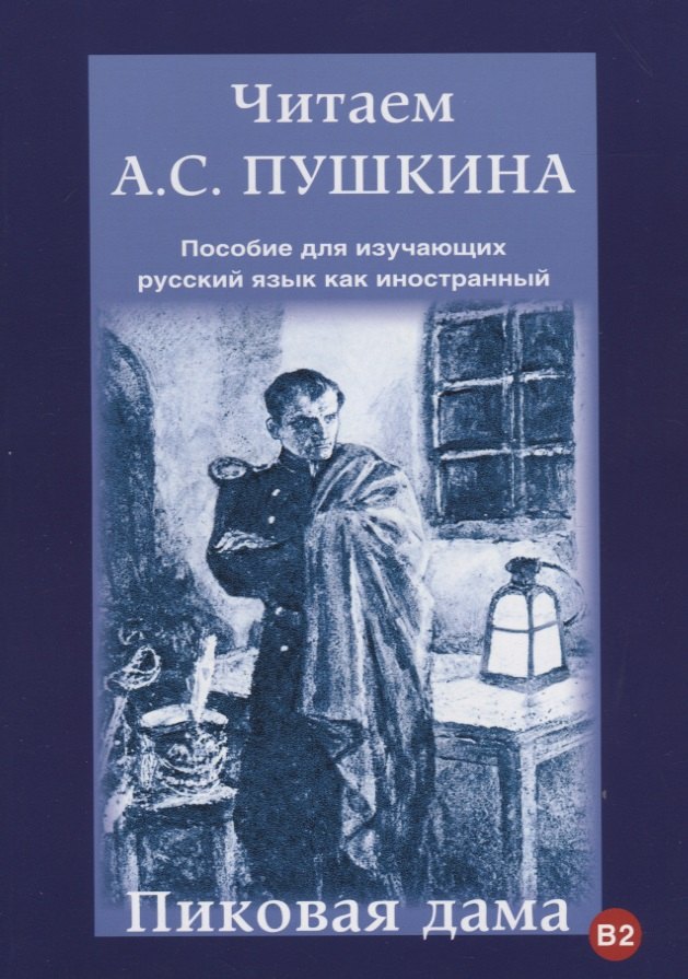 Читаем А.С. Пушкина. Пиковая дама. Пособие для изучающих русский язык как иностранный
Читаем А.С. Пушкина. Пиковая дама. Пособие для изучающих русский язык как иностранный