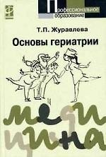 Основы гериатрии. Второе издание