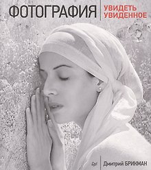 Фотография: увидеть увиденное