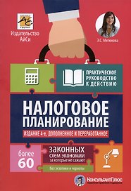 Налоговое планирование: более 60 законных схем