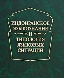 Индоиранское языкознание и типология языковых ситуаций. Сборник статей к 75-летию проф. А.Л.Грюнберга (1930-1995)