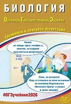 ОГЭ 2026. Биология. Основной Государственный Экзамен. Готовимся к итоговой аттестации