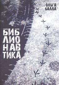 Библионавтика (м) Балла