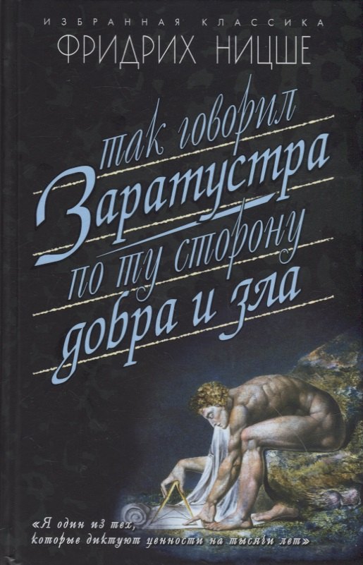 Так говорил Заратустра: Книга для всех и ни для кого. По ту сторону добра и зла: Прелюдия к философии будущего
Так говорил Заратустра: Книга для всех и ни для кого. По ту сторону добра и зла: Прелюдия к философии будущего