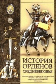 История орденов средневековья