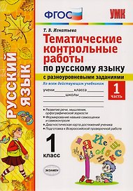Тематические контрольные работы по русскому языку с разноуровневыми заданиями. 1 класс. Часть 1. ФГОС