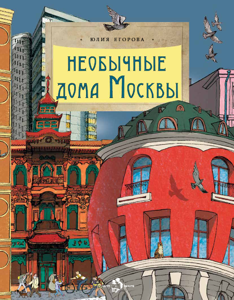 Необычные дома Москвы
Необычные дома Москвы