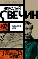 Варшавские тайны