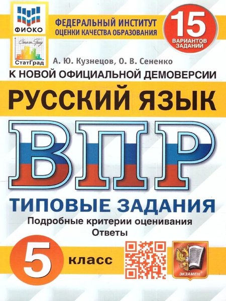 ВПР. Русский язык. 5 класс. Типовые задания. 15 вариантов заданий. Подробные критерии оценивания. Ответы
ВПР. Русский язык. 5 класс. Типовые задания. 15 вариантов заданий. Подробные критерии оценивания. Ответы