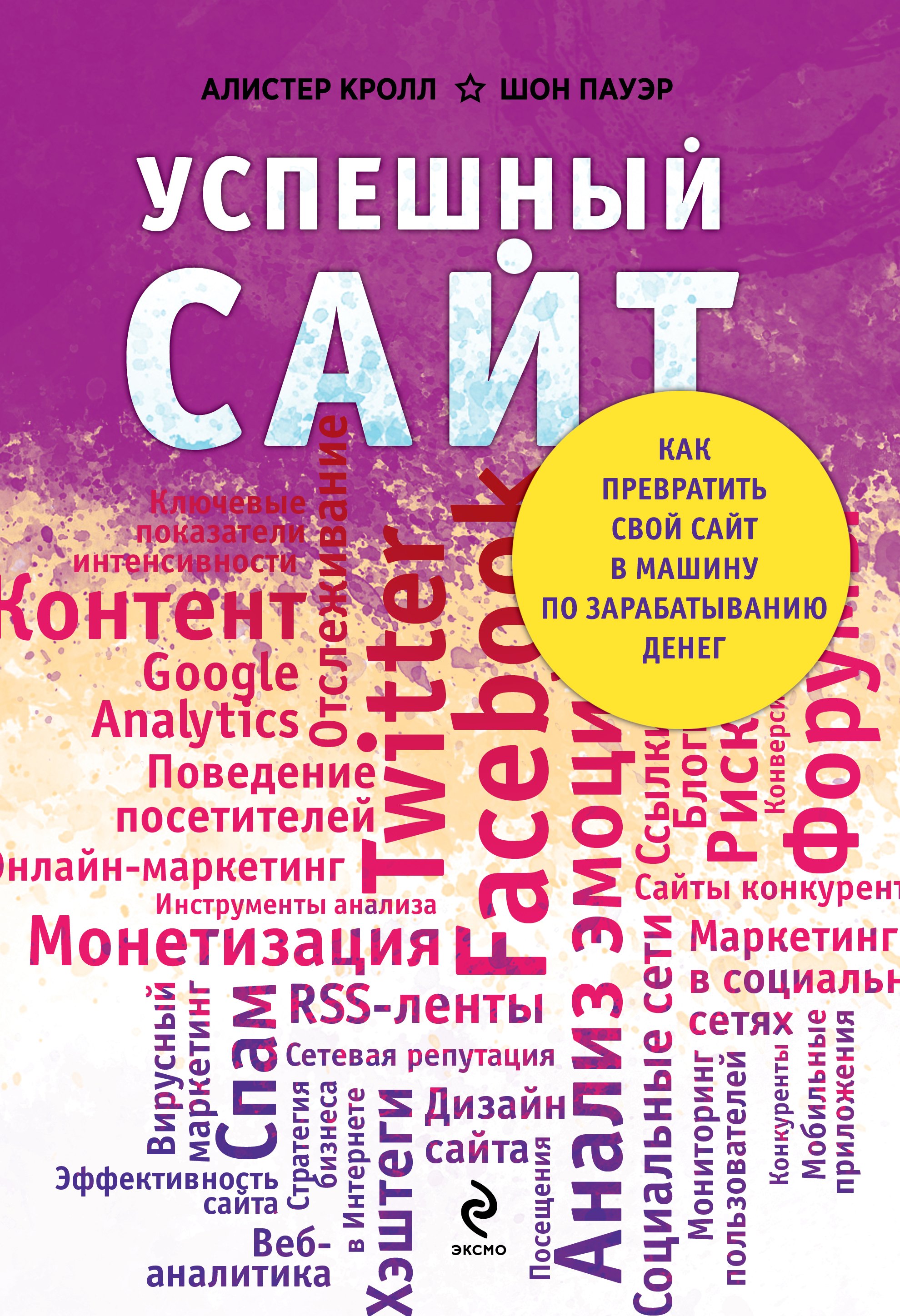 Успешный сайт: Как превратить свой сайт в машину по зарабатыванию денег (ранее "Комплексный веб-мониторинг")
Успешный сайт: Как превратить свой сайт в машину по зарабатыванию денег (ранее "Комплексный веб-мониторинг")