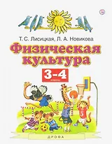 Физическая культура. 3-4 классы. Учебник