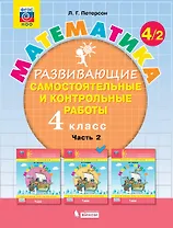 Математика. 4 класс. Развивающие самостоятельные и контрольные работы. Учебное пособие. Часть 2 (комплект из 3 книг)