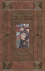 Критика русского символизма (Библиотека Русской Критики) том 1. Богомолов Н. (АСТ).