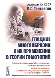 Гладкие многообразия и их применения в теории гомотопий