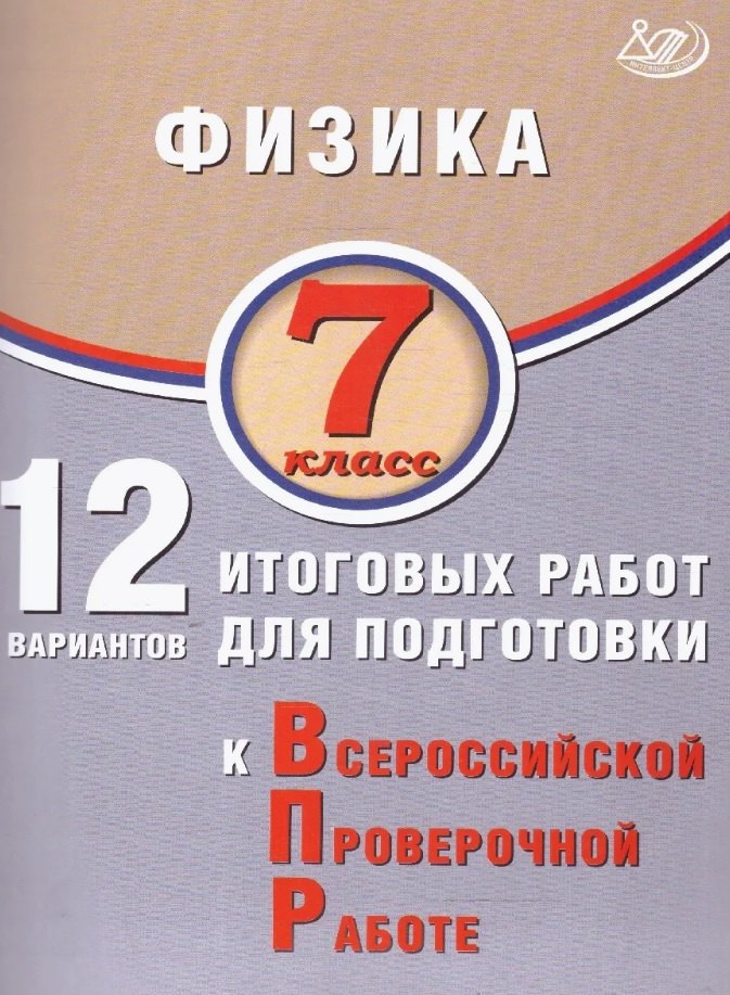 Физика. 7 класс. 12 вариантов итоговых работ для подготовки к Всероссийской проверочной работе
Физика. 7 класс. 12 вариантов итоговых работ для подготовки к Всероссийской проверочной работе